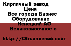 Кирпичный завод”TITAN 1200DHEX-B” › Цена ­ 39 165 440 - Все города Бизнес » Оборудование   . Ненецкий АО,Великовисочное с.